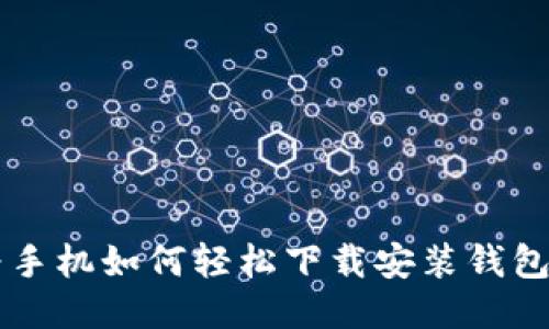 华为手机如何轻松下载安装钱包应用