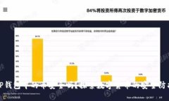 TP钱包中的币安全吗？探索