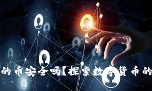 TP钱包中的币安全吗？探索数字货币的安全防护