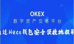 如何通过Heco钱包安全便捷