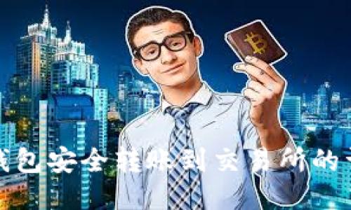 使用TP钱包安全转账到交易所的详细指南