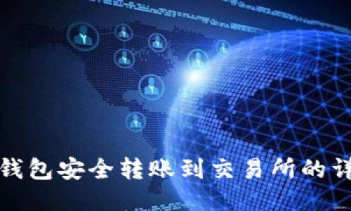 使用TP钱包安全转账到交易所的详细指南