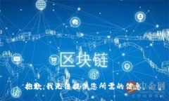 抱歉，我无法提供您所需