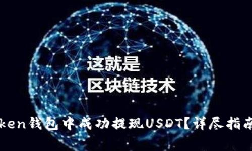 如何在imToken钱包中成功提现USDT？详尽指南与注意事项