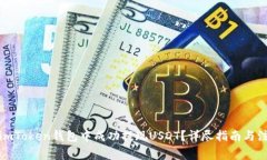 如何在imToken钱包中成功提
