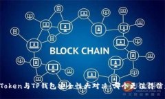 imToken与TP钱包安全性大对