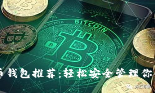 中文比特币钱包推荐：轻松安全管理你的数字资产