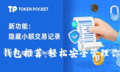 中文比特币钱包推荐：轻