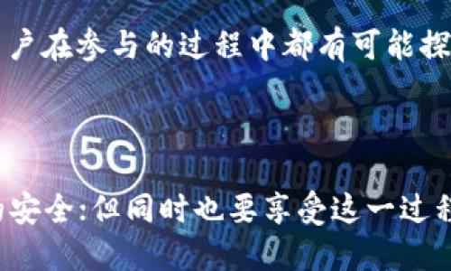 以太坊钱包的识别：0x开头的含义

在加密货币的世界中，每个细节都至关重要。以太坊作为一种广泛使用的区块链平台，其钱包地址往往以特定的格式呈现。一个显著的特征是，以太坊钱包地址通常以“0x”开头，这一前缀代表着以太坊的地址格式。它不仅有助于地址类型，也在某种程度上确保了地址的安全性和唯一性。多么令人振奋的是，此种格式已经成为以太坊生态系统中不可或缺的部分，帮助用户进行资产的管理和转移。

以太坊钱包的基本构成

以太坊钱包的地址长度为42个字符，包括“0x”前缀后面跟着40个十六进制字符。这样的构成使得以太坊地址在视觉上具有显著的特征，用户一眼就可以识别出这是一个以太坊地址。造访某个交易平台或使用去中心化应用（DApp）时，您可能会频繁遇到这样的地址形式。

不仅如此，这些地址在以太坊网络中独一无二，确保了在进行交易时不会出现地址重复的情况。用户可以通过地址来收发以太币（ETH）及其他基于以太坊的代币，例如ERC-20及ERC-721代币，极大地便利了加密货币的应用。

钱包的种类与选择

当谈到以太坊钱包时，我们需要意识到市场上有多种类型的钱包可供选择。每种钱包都有其特定的优缺点，用户可以根据自己的需求来进行选择。以下是最常见的几种类型：

ul
    listrong软件钱包：/strong 这类型的钱包包括桌面钱包和移动钱包，使用便捷且一般都有用户友好的界面。代表性产品如MetaMask和MyEtherWallet，但需要注意的是安全性问题，由于他们联网，与网络安全性相关的风险更高。/li
    listrong硬件钱包：/strong 例如Ledger Nano S和Trezor。硬件钱包提供了高级的安全性，因为它们存储密钥离线，防止了黑客通过网络攻击盗取信息。这些钱包被认为是持有大量资产时最安全的选择！/li
    listrong纸钱包：/strong 虽然略显过时，但仍然被一些用户使用。纸钱包是将私钥和公钥打印出来并存储在纸上，适合那些希望长期存储资产且不需频繁交易的用户。然而，纸钱包的管理方式需要非常小心，避免丢失或损坏。/li
/ul

使用以太坊钱包的注意事项

虽然以太坊钱包的创建和使用都是比较简便的，但用户在使用过程中依然需要遵循一些安全规范，以确保资产的安全。防止黑客攻击、丢失私钥或被骗是用户必须注意的几个方面。例如：

ul
    listrong妥善保护私钥：/strong 私钥是您的钱包的核心，任何获取私钥的人都可以完全控制您的钱包！绝对不要将私钥分享给他人，更不要在任何不安全的网站上输入私钥。/li
    listrong启用两步验证：/strong 在任何支持此项功能的平台上，都应该启用两步验证来增加账户的安全层级。/li
    listrong定期备份：/strong 定期备份您的钱包也是确保其安全的重要步骤。如果您使用的软件钱包，务必保存好恢复助记词。/li
/ul

以太坊钱包的未来

随着区块链技术的不断演进，以太坊钱包也在不断升级与改进。未来的钱包可能会集成更多的功能，例如智能合约、去中心化金融（DeFi）服务等，使得用户能够在一个平台上完成更多的操作。技术的发展给用户带来了更便捷的体验的同时，也可能带来新的潜在风险。这就要求用户保持对新兴技术的敏感和学习潜能，不断更新自己的知识库，以应对不断变化的加密货币市场。

在这个品牌新且充满活力的数字经济时代，以太坊作为一个开创者，正在不断吸引越来越多的用户与开发者。无论是使用以太坊钱包进行价值转移，还是参与去中心化应用的开发，用户在参与的过程中都有可能探索到更深层次的经济与文化的意义。多么令人振奋的是，这一切的发展不仅促进了个人的财富增值，也推动了全球金融体系的变革。

总结

总之，以太坊钱包的“0x”前缀不仅仅是一个表示地址格式的符号，更是数以万计的用户在数字货币世界中进行交易与交流的通行证。在使用这些钱包时，用户需保持警惕，确保资产的安全；但同时也要享受这一过程中带来的乐趣与刺激。随着更多创新技术的逐步落地，以太坊的未来无疑将更加光明！这是一场充满希望的旅程，我们都在这条道路上勇敢前行！