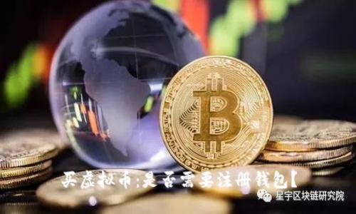 买虚拟币：是否需要注册钱包？