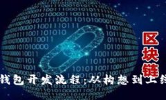 区块链智能钱包开发流程