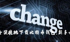 如何安全便捷地下载比特
