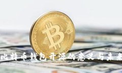 比特币钱包开源的意义与