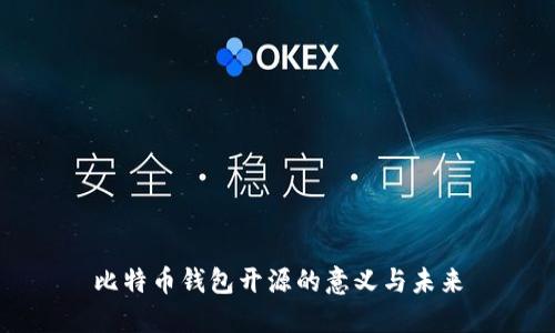 比特币钱包开源的意义与未来
