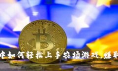 在TP钱包中如何轻松上手农