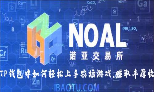 在TP钱包中如何轻松上手农场游戏，赚取丰厚收益