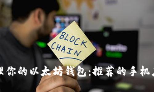 便捷管理你的以太坊钱包：推荐的手机应用指南