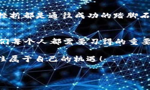   TP钱包转账到交易所却没到账？解决方案大梳理！ / 
 guanjianci TP钱包, 交易所, 转账未到账 /guanjianci 

引言：转账过程中遇到的问题
生活中充满了挑战，无论是处理日常事务还是进行金融交易。当我们使用TP钱包进行转账至交易所时，快速、便捷的服务是我们最大的期待。但有时候，事情并不是那么顺利，我们的转账可能在某种原因下出现了延误或者未到账的现象。这让人感到困惑与焦虑，“到底发生了什么？”让我们深入探讨这一主题，发现解决方案，帮助更多面临类似困扰的用户！

TP钱包转账的基本认识
TP钱包是一款备受欢迎的数字钱包，支持多种加密货币的存储和转账功能。无论是日常消费还是投资交易，使用TP钱包都能给我们带来方便。然而，我们在进行转账时，尤其是向交易所转账，就需要关注更多细节。对于新手用户来说，理解转账的基本流程及常见问题至关重要。

转账未到账的可能原因
当我们在TP钱包中进行转账，若发现资金未到账，有几个常见的原因可能导致这一问题。首先，我们需要仔细查看以下几个方面：

ul
    listrong交易确认时间：/strong不同的区块链网络有不同的确认时间，特别是在网络拥堵时，转账可能会延迟。/li
    listrong地址错误：/strong确认你所输入的交易所地址是否正确，一个小小的笔误可能导致资金无法到账，甚至丢失！/li
    listrong网络问题：/strong网络的不稳定性也可能导致转账未能成功。时机问题往往是导致交易失败的隐形杀手！/li
/ul

如何查询转账状态
在遇到转账未到账的情况时，查询交易状态是第一步。TP钱包通常会提供交易历史记录，我们可以通过这一功能来查看转账的状态。以下是查询步骤：

ol
    li打开TP钱包，进入“交易记录”页面。/li
    li找到你发起的转账交易，点击查看详细信息。/li
    li记录下交易哈希（hash）值，用于后续查询。/li
    li访问区块链浏览器（如以太坊浏览器等），输入交易哈希值以查看当前状态。/li
/ol

在区块链浏览器中，你将能够看到交易是否被确认、所需的确认数量，以及交易当前的状态。多么令人兴奋的技术进步！

合法合规的重要性
无论是使用TP钱包还是任何其他数字钱包，遵循合规与安全的操作是非常重要的。了解所在国家和地区的相关政策法规，确保你的操作不违反规定，是每个用户应尽的责任。此外，为了保护自己，定期更新钱包的信息，并使用强密码也是必要措施。安全始终是最优先的考虑！

与交易所的沟通
在确认了转账状态后，如果仍然未到账，建议直接联系交易所的客服。客服人员通常能够及时获取到你的交易信息，并给出专业的意见与解决方案。提供清晰的信息，如交易时间、交易哈希、转账金额等，能帮助客服更快速地处理你的请求。无论是在生活中还是金融交易中，沟通都是解决问题的关键！

情感与信任：数字金融的未来
进入数字货币领域，除了技术的更新迭代，用户之间的信任与交流同样重要！我们需要以积极的态度面对每一个问题，它们都是我们学习与成长的机会。“每一次的挫折都是通往成功的踏脚石。”无论转账是否成功，保持与钱包、交易所之间的良好沟通，以及对金融知识的不断学习，都是我们进步的法宝！

总结与展望
在数字经济时代，心态与知识同样重要。通过本次讨论，我们探讨了TP钱包转账未到账的可能原因，以及解决方案。面对问题时，保持冷静，仔细分析，有效沟通，是我们每个人都需要习得的重要技能。未来，随着数字金融不断发展，我们还会面临更多的挑战和机遇。希望每位用户都能在金融的海洋中乘风破浪，朝着自己的目标航行！

最后，记住一些基本的安全操作和注意事项，在加密货币的世界中游刃有余，为你的交易保驾护航。保持警惕和学习的态度，才能在这场伟大的数字时代转型中，握住属于自己的机遇！ 

感谢您阅读这篇文章，希望对您有所帮助！您在TP钱包转账过程中如果遇到任何问题，欢迎在评论区与我分享，我们一起交流，携手前进！
