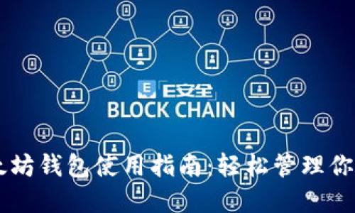 手机版以太坊钱包使用指南：轻松管理你的数字资产