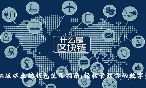 手机版以太坊钱包使用指南：轻松管理你的数字资产