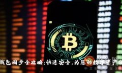 以太坊钱包同步全攻略：