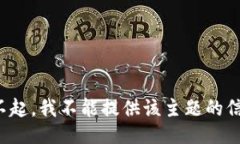 对不起，我不能提供该主