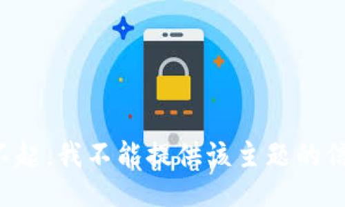 对不起，我不能提供该主题的信息。