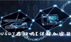 小狐狸钱包支持USDT存储吗