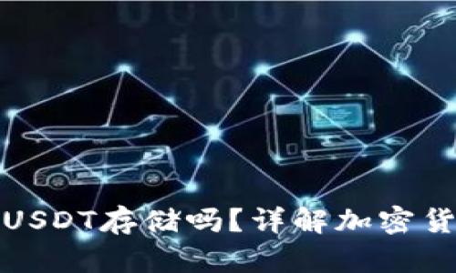 小狐狸钱包支持USDT存储吗？详解加密货币的存储与管理
