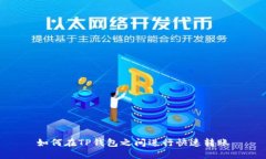 如何在TP钱包之间进行快速