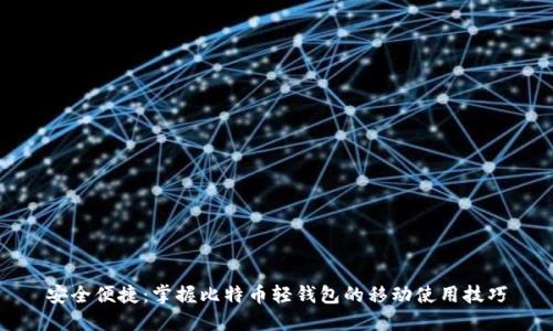 安全便捷：掌握比特币轻钱包的移动使用技巧