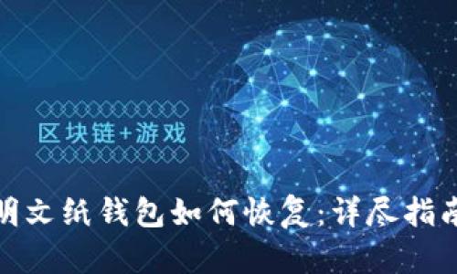 比特币明文纸钱包如何恢复：详尽指南与步骤