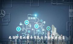 无法下载比特币钱包文件