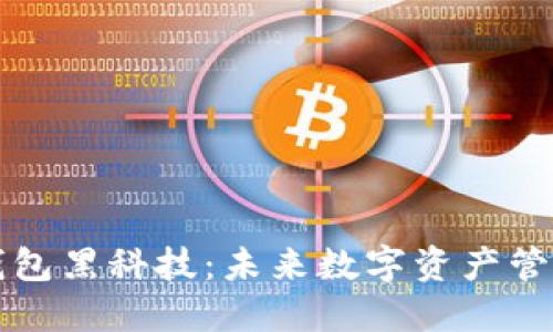区块链钱包黑科技：未来数字资产管理的钥匙