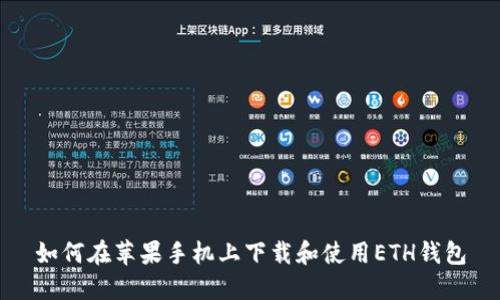 如何在苹果手机上下载和使用ETH钱包