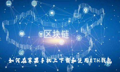 如何在苹果手机上下载和使用ETH钱包