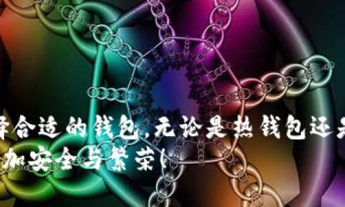 比特币为什么放钱包里面？探索安全存储与便捷使用的完美结合

比特币, 钱包, 安全存储/guanjianci

引言：比特币的世界与钱包的重要性
在近年来，比特币已成为全球范围内最受瞩目的数字货币之一。越来越多的人开始参与到这一领域，不再是技术极客或投资巨头，而是普通大众。伴随着这种热潮，关于比特币的讨论也越来越热烈，其中“为什么将比特币放入钱包中”这一问题，成为许多新手投资者亟待解答的疑惑。
把比特币放入钱包，并不仅仅是一个简单的存储行为。这背后蕴藏着对数字资产安全性、流动性与使用便利性的深刻理解。接下来，让我们深入探讨这个问题，了解为什么钱包对于比特币持有者至关重要。

什么是比特币钱包？
比特币钱包是存储和管理比特币的工具。与传统金融体系中的银行账户不同，比特币钱包可以分为热钱包和冷钱包两种类型。
ul
    listrong热钱包/strong：通常是在线或移动设备上的应用程序，方便用户随时随地进行交易。虽然使用方便，但由于连接互联网，存在一定的安全风险。/li
    listrong冷钱包/strong：通常是离线状态，比如纸钱包或硬件钱包，极大减少了被黑客攻击的风险。这使得冷钱包非常适合长期保存资产。/li
/ul
选择合适的钱包，对比特币的保值与增值至关重要。正如 bank 的选择影响我们财产的安全与流动性一样，钱包的选择会直接关系到我们的比特币投资。

为什么选择将比特币放入钱包？
将比特币放入钱包的理由多且复杂，它们直接影响着投资者的决策。
ul
    listrong安全性/strong：将比特币存放在安全的钱包中，可以有效防止不法分子盗取。尤其是在网络安全风险层出不穷的今天，拥有一个安全的钱包更显得至关重要！/li
    listrong控制权/strong：通过个人钱包，用户能够自由管理自己的比特币和相关资产，而不是依赖第三方平台的管理。而对于比特币，控制权意味着对自己资产的绝对掌控！/li
    listrong便捷性/strong：许多钱包提供用户友好的界面，便于快速的交易。通过手机应用或电脑，用户可以随时随地进行转账、收款，非常方便。/li
/ul

比特币钱包的种类与特点
下面，我们将深入探讨几种常见的比特币钱包，帮助读者更好地理解各类钱包的优缺点。

h41. 软件钱包/h4
软件钱包可以是桌面程序，也可以是手机应用，是最为常见的一种钱包形式。用户可以很轻松地下载安装软件，并创立自己的比特币地址。
*优点*：操作简单，用户友好，适合随时进行小额交易。
*缺点*：安全性相对较低，尤其是在线钱包，容易受到黑客攻击。

h42. 硬件钱包/h4
硬件钱包是一种专门设计的存储设备，让用户可以安全地存储比特币。它们通常与计算机或手机断开连接，可以有效避免网络攻击。
*优点*：安全性高，适合长期存储大额比特币！
*缺点*：价格相对较高，不适合频繁交易的用户。

h43. 纸钱包/h4
纸钱包是将比特币地址和私钥打印在纸上的一种冷存储形式。这种方式几乎不会受到在线攻击，安全性极高。
*优点*：极高的安全性，适合长期持有。
*缺点*：易损坏，丢失后无法找回。多么令人警惕啊！

如何选择适合自己的比特币钱包
选择钱包时，用户应考虑自己的需求与使用场景。以下是一些选购建议：
ul
    li如果你是新手投资者，建议选择软件钱包，便于入门和快速交易。/li
    li如果你计划长期持有大量比特币，硬件钱包将是更安全的选择。/li
    li如果你希望实现极高的安全性，考虑使用纸钱包。/li
/ul
选择合适的钱包不仅能让你轻松管理资产，还能降低风险，保护你的财产！

比特币钱包使用的最佳实践
在使用比特币钱包的过程中，遵循一些最佳实践，可以为你提供额外的安全保障。
ul
    listrong定期备份/strong：定期备份你的钱包信息，能在意外情况下保护你的资产。这是一种防微杜渐的好习惯！/li
    listrong使用强密码/strong：为你的钱包设置复杂的密码，避免被猜测或破解。/li
    listrong开启双重验证/strong：确保你的钱包开启双重验证功能，增加安全性。/li
    listrong保持软件更新/strong：及时更新你的钱包软件，以防止漏洞被利用。/li
/ul

结论：比特币钱包的重要性与未来
总的来说，将比特币存放在钱包中，不仅是出于经济利益的考虑，更是为了维护我们自己的财产安全。在数字货币飞速发展的今天，选择合适的钱包，无论是热钱包还是冷钱包，都是保障自己投资的重要一环。多么令人振奋的是，越来越多的用户开始重视这一点，逐渐形成了良好的数字资产管理习惯！
未来，随着技术的进步和用户认知的加深，我们相信钱包的安全性和便利性将会进一步提升！我们期待着那个到来，让比特币的世界更加安全与繁荣！