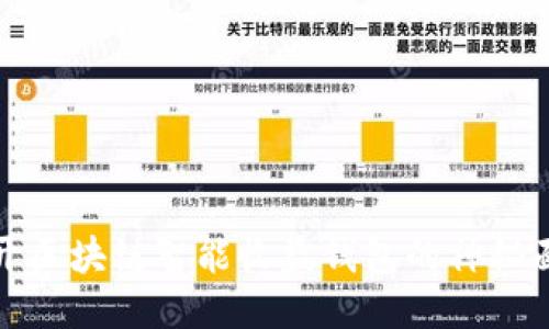 揭开区块链智能收益钱包的神秘面纱