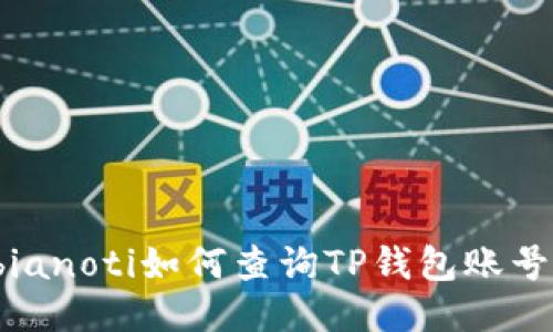 bianoti如何查询TP钱包账号？