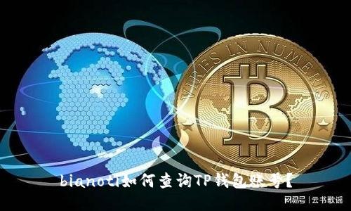 bianoti如何查询TP钱包账号？