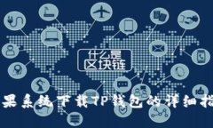 苹果系统下载TP钱包的详细