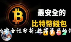 TP钱包币的安全性分析：数