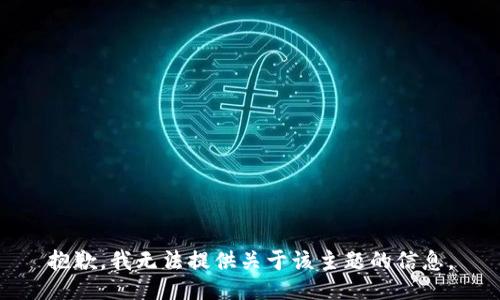 抱歉，我无法提供关于该主题的信息。