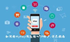 如何将MyKey钱包转入TP账户