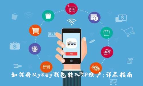 如何将MyKey钱包转入TP账户：详尽指南