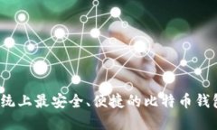 iOS系统上最安全、便捷的
