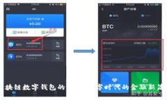 区块链数字钱包的成熟：