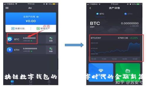 区块链数字钱包的成熟：数字时代的金融新篇章