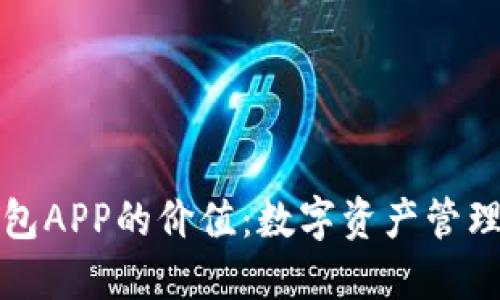 以太坊钱包APP的价值：数字资产管理的新时代