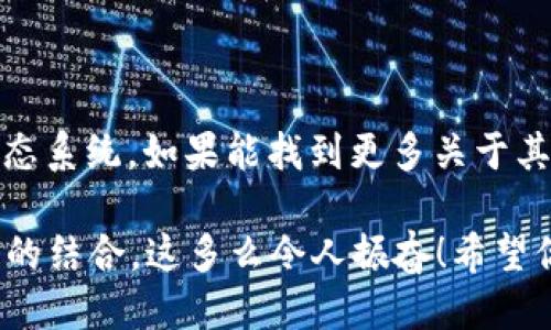以太坊钱包中inc14是什么币？  

在以太坊钱包中出现的“inc14”有可能指的是一种代币或项目，这通常是与特定的区块链应用、智能合约或分散式金融（DeFi）相关的令牌。为了深入了解“inc14”代币，我们需要从几个方面来解析。

### 一、代币的基本概念

在深入了解“inc14”之前，请允许我简要介绍代币的基本概念。代币是基于区块链技术发行的数字资产，通常用于特定目的，比如作为交易媒介、投资工具或者在某个生态系统内使用的单位。以太坊平台是最著名的智能合约平台之一，用户可以在其上创建和交易各种代币。

### 二、“inc14”的基本信息

具体而言，关于“inc14”，在以太坊生态系统中可能并没有广泛的信息。不过，在区块链行业中，代币的名称和符号通常可以在相关的交易所或者区块链浏览器中查到。当用户在以太坊钱包中看到“inc14”，很有可能是由于某个项目的智能合约产生的代币，或者用户参与了一项新的代币销售或空投。

### 三、如何确认“inc14”的有效性

如果你在以太坊钱包中看到了“inc14”，你应该验证这个代币的真实性。以下是一些确认代币有效性的方法：

1. **查询区块链浏览器**：像Etherscan这样的平台可以让你查询以太坊网络上的任何代币。你可以输入代币的合约地址或它的符号来获取信息。
2. **访问官方网站**：很多代币项目会有自己的官方网站，上面通常会提供有关代币的详细信息和使用说明。
3. **社区和社交媒体**：查看加密货币社区（如Reddit、Telegram、Twitter等）的反馈，了解更多用户对“inc14”的讨论和评价。

### 四、代币持有和使用的风险

在加密货币市场中，代币的发售时间和市场需求是不稳定的，因此持有“inc14”这样的代币可能会面临一定的风险。以下是一些需要注意的点：

1. **流动性问题**：一些不太知名的代币可能很难在交易所上交易，导致流动性不足。
2. **项目可信度**：在投资任何代币之前，一定要调查该项目团队的背景和市场声誉，以防止投资骗局。
3. **价格波动**：加密货币的价格波动可能非常剧烈，用户需要有充足的心理准备和投资知识。

### 五、总结

在以太坊钱包中看到的“inc14”代币，可能是一个新兴项目或兴趣代币。建议用户务必进行全面的研究，了解其背后的项目、团队和生态系统。如果能找到更多关于其功能和用途的信息，那将更加令人兴奋！请记住，投资任何代币之前，请务必做好尽职调查！

在这个数字化飞速发展的时代，参与到以太坊这样的区块链生态中，能够帮助我们更好地了解未来的金融趋势、技术创新与人类智慧的结合。这多么令人振奋！希望你能在这个加密世界中找到你的投资机会！